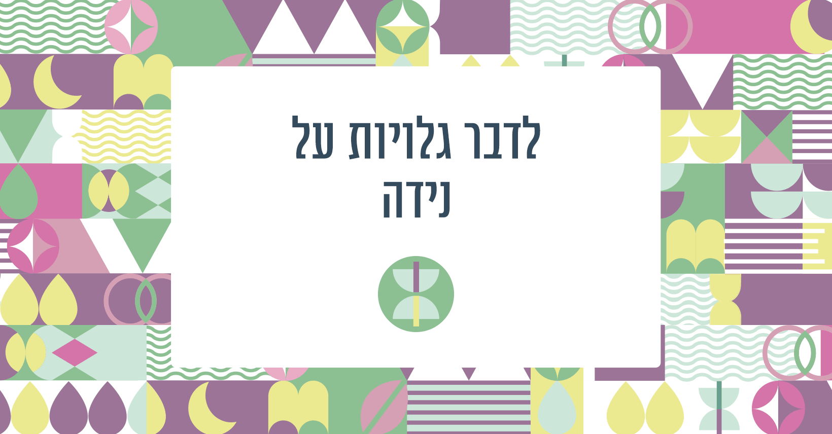 לדבר גלויות על נידה