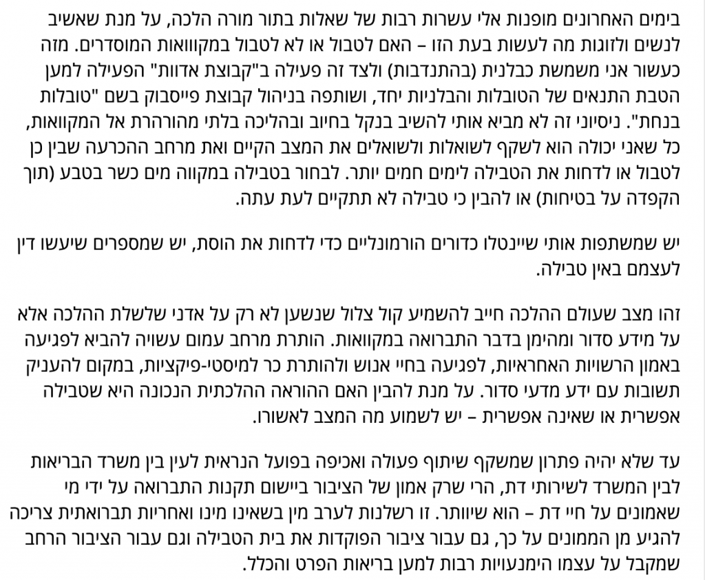 נגיף הקורונה ומקוואות - מאמר מאת הרבנית שרה סגל-כץ בעיתון ישראל היום