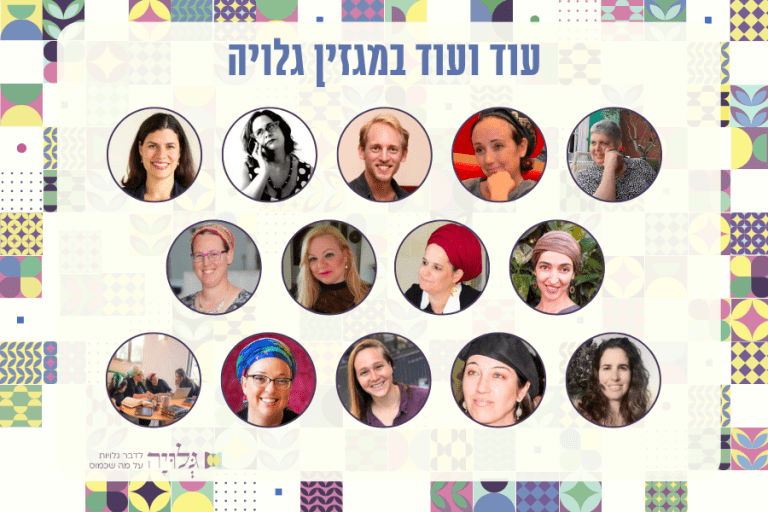 מה התחדש במגזין גלויה - אביב - מגזין גלויה - הרבנית שרה סגל-כץ Rabbanit Sarah Segal-Katz