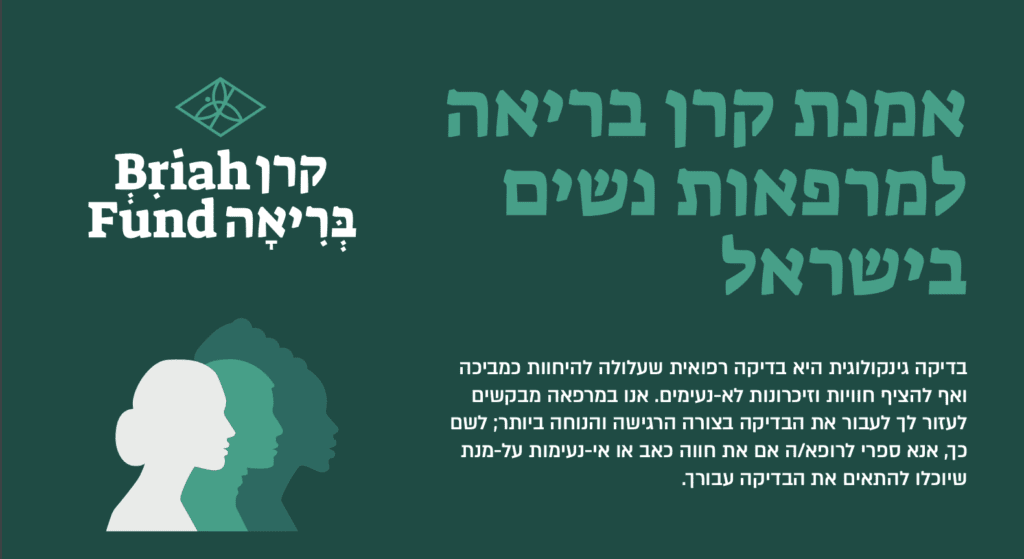 קרן בריאה - אמנה למרפאות נשים בישראל