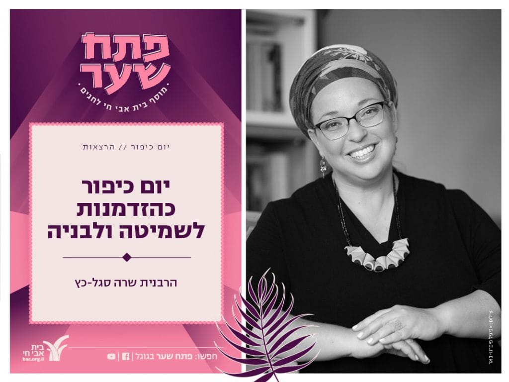 פתח שער - יום כיפור הרצאה בבית אבי חי מגזין גלויה - הרבנית שרה סגל-כץ Rabbanit Sarah Segal-Katz