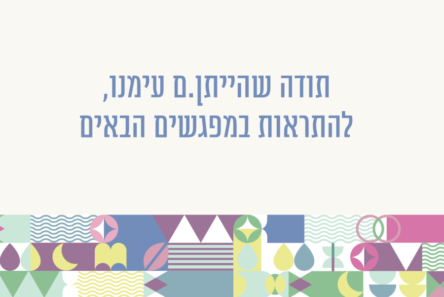 לְדַבֵּר גְּלוּיוֹת עַל מָה שֶׁכָּמוּס: סוגיות זוגיות בחיים הלכתיים ערב עיון מגזין גלויה