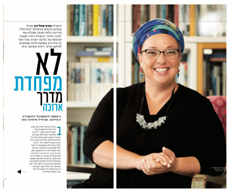 הרבנית שרה סגל-כץ ראיון אישי מגזין נשים