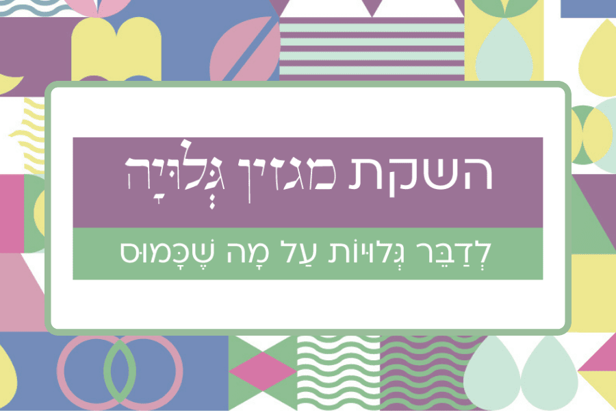 השקה של מגזין גלויה 16.2.2020