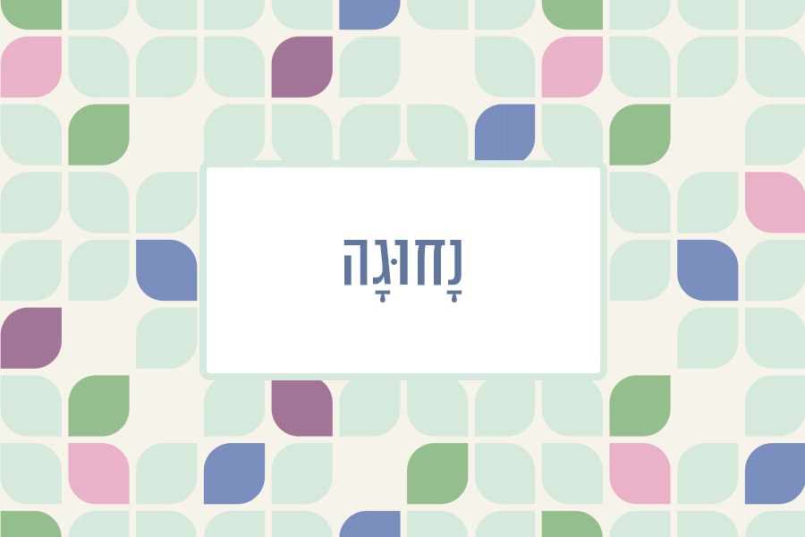 נחוגה-רקע-לאתר