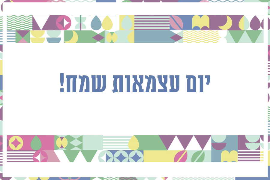 אוטונומיה בחיים הלכתיים - 15 המלצות לקריאה בתוך מגזין גלויה