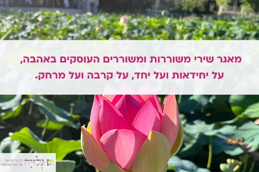 שירי משוררות ומשוררים על אהבה