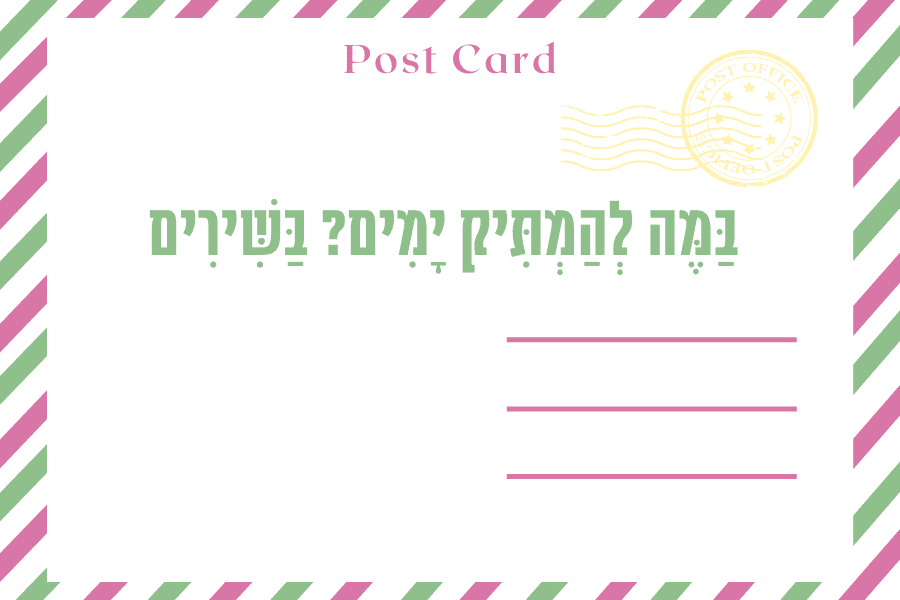 איגרת שירה חדשה במגזין גלויה, מרץ 2023