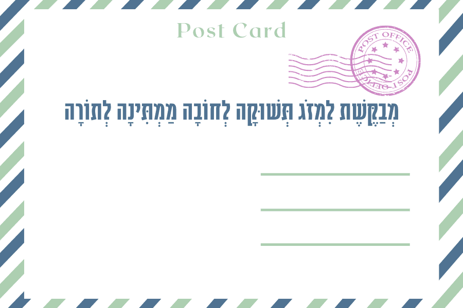 מְבַקֶּשֶׁת / לִמְזֹג תְּשׁוּקָה לְחוֹבָה / מַמְתִּינָה לְתוֹרָה - לקראת אירוע על המקוואות בקורונה, כעבור שנה מפרוץ המגיפה, התשפ״א 2021