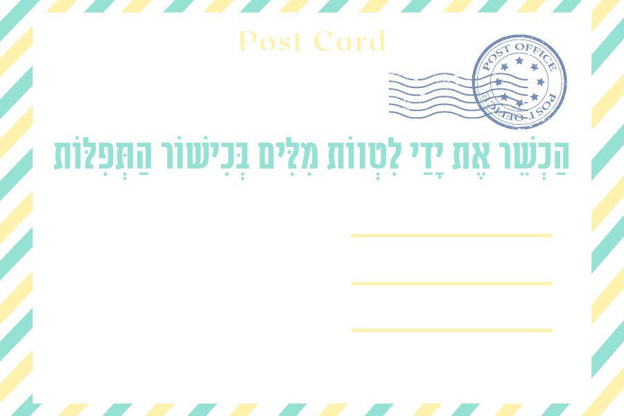 איגרת לשנה החדשה ממגזין גלויה - ראש השנה תשפ״א ספטמבר 2020