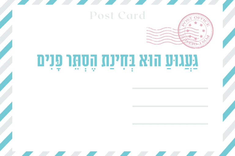 ספירת העומר - בין פסח לשבועות תש״פ - אביב-קיץ 2020, מגזין גלויה