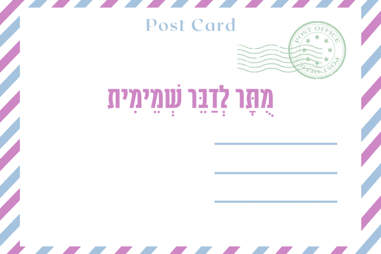 איגרת אביב תש״פ - חודש מאי 2020, מגזין גלויה