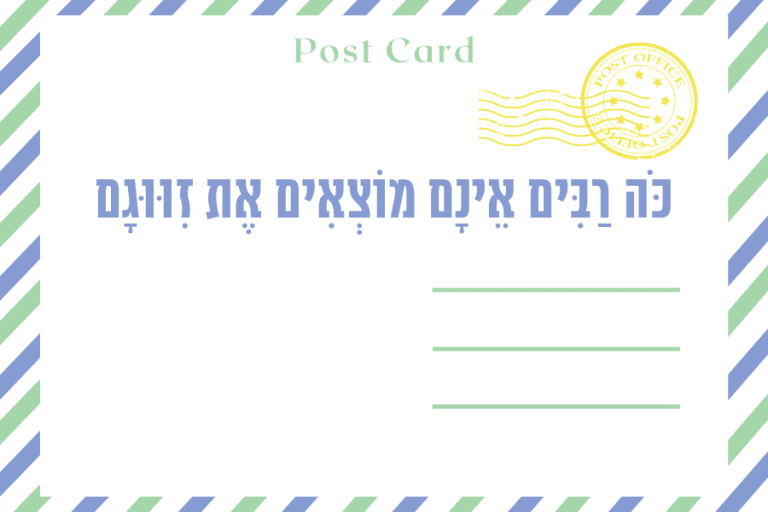 שביעי של פסח - תפילה לקריעת הים עבור מבקשי הזוגיות, תש״פ אפריל 2020, מגזין גלויה