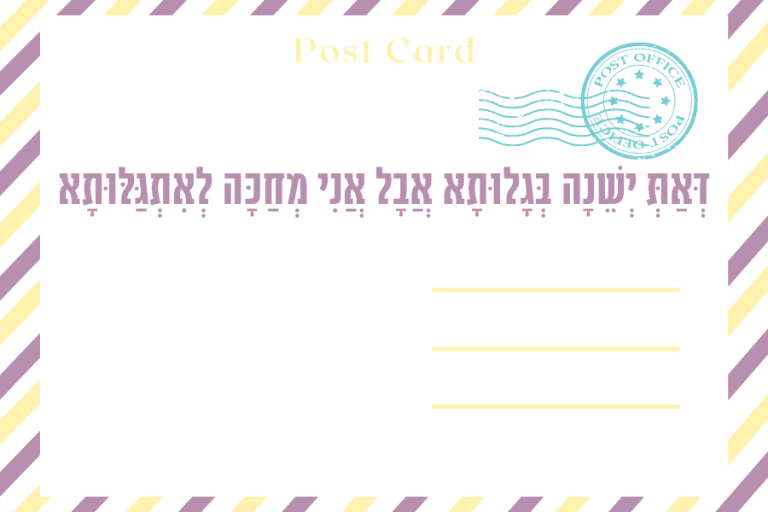 אגרת פסח ממגזין גלויה, ניסן תש״פ / אפריל 2020