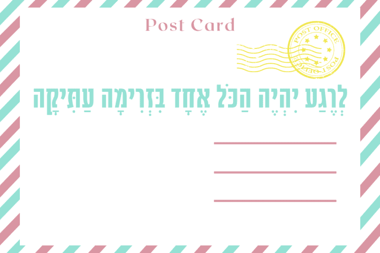 איגרת חודש אדר תש״פ - מגזין גלויה