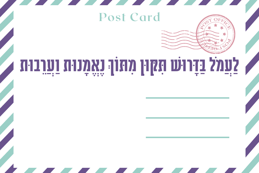 איגרת שבת ויקהל פקודי עם קבוצת ״עֲרֵבוֹת״ - מגזין גלויה