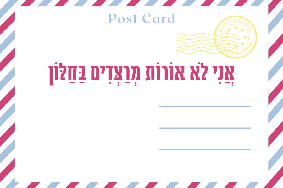 ערב שביעי של פסח התשפ״א 2021