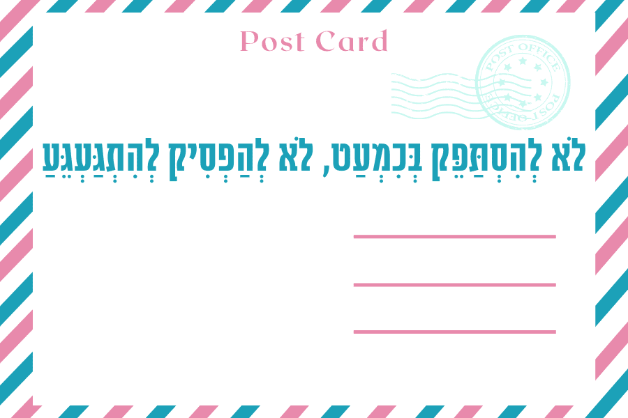 איגרת שביעי של פסח - שפה, עיצוב ותפילות על היחידאות התשפ״ג 2023