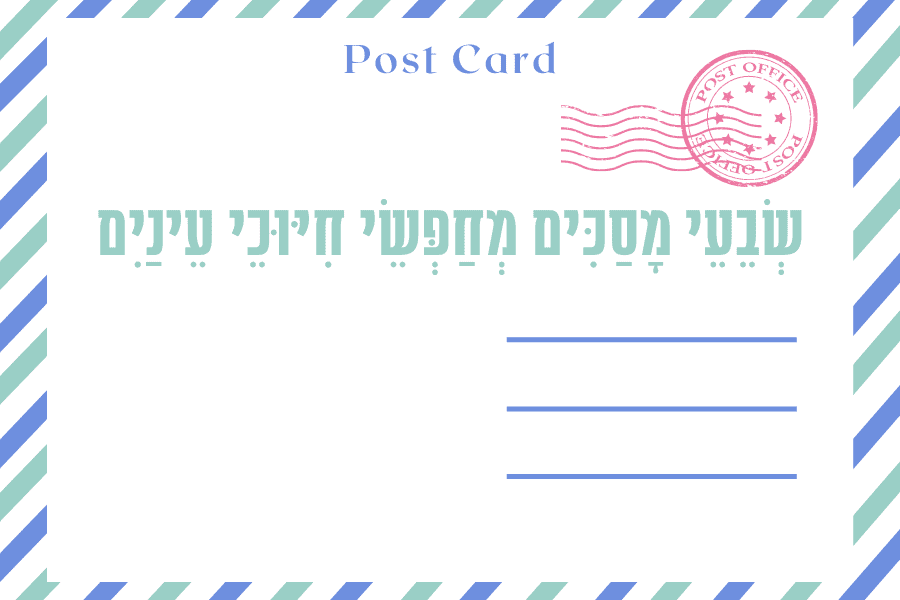 איגרת אחרי החגים - סתיו התש״פ, מגזין גלויה