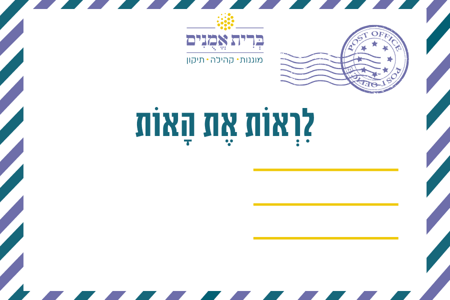 איגרת לאחר כנס ברית אמונים - מגזין גלויה 6.9.2023