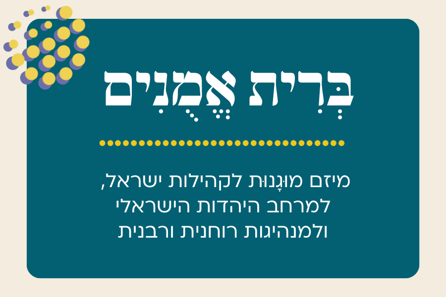 ברית אמונים - לקראת אמנה