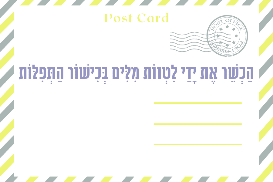 איגרת יום הכיפורים תשפד - מגזין גלויה