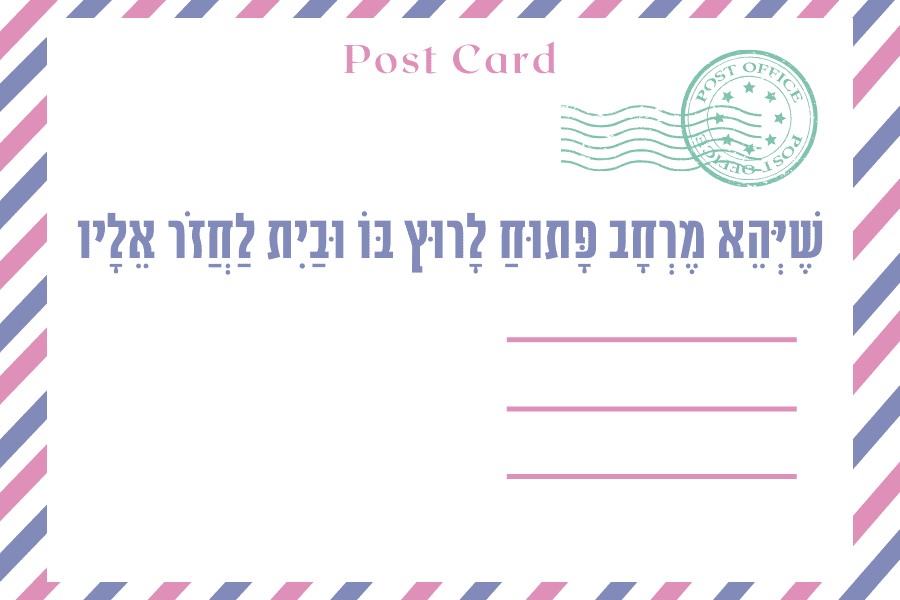 שֶׁיְּהֵא מֶרְחָב פָּתוּחַ לָרוּץ בּוֹ וּבַיִת לַחֲזֹר אֵלָיו - איגרת פתיחת שנת הלימודים, אלול תשפ״ג ספטמבר 2023 - מגזין גלויה