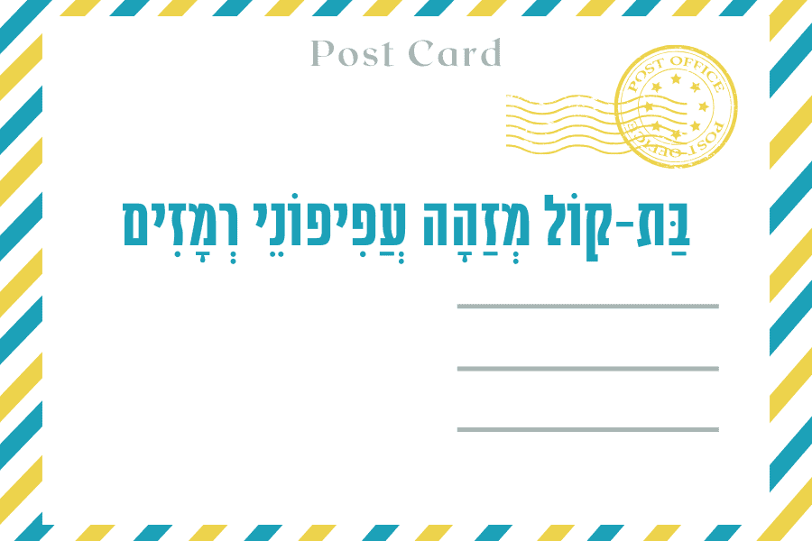 איגרת מגזין גלויה - ראש השנה תשפ״ד, ספטמבר 2023
