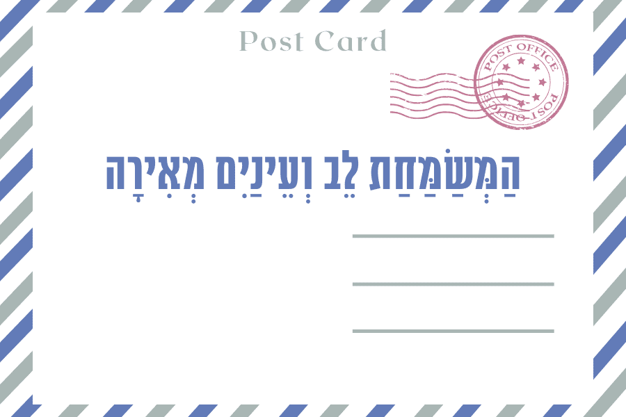 איגרת סוף עונת החגים תשפ״ד - מגזין גלויה