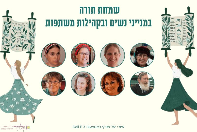 egalitarian-simchat-torah1 - gluya magazine