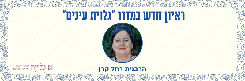הרבנית רחל קרן - ראיון מאת רח רז במגזין גלויה - שמחת תורה תשפד