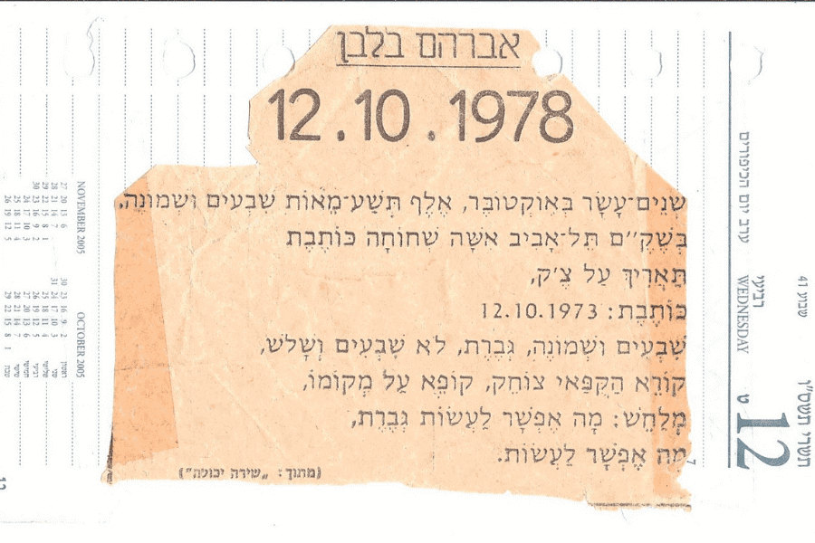 12.10.1978 אברהם בלבן