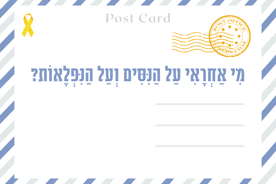 מִי אַחְרָאִי עַל הַנִּסִּים וְעַל הַנִּפְלָאוֹת? - איגרת מגזין גלויה, זאת חנוכה תשפ״ד 15.12.2023