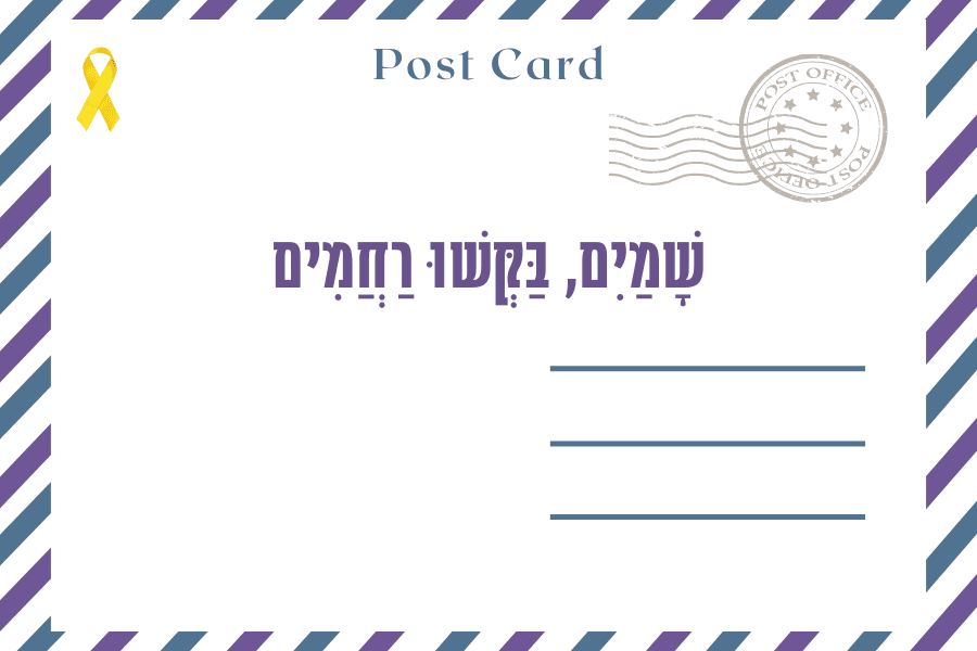 שָׁמַיִם, בַּקְּשׁוּ רַחֲמִים - איגרת מגזין גלויה, עשרה בטבת תשפ״ד 21.12.2023