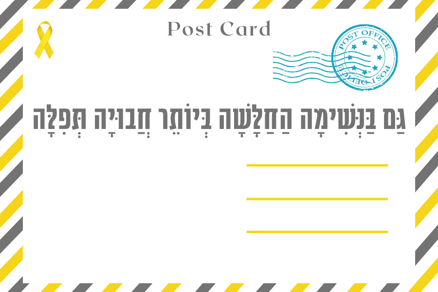 איגרת חג החנוכה בזמן הזה - כסלו התשפ״ד 7.12.2023