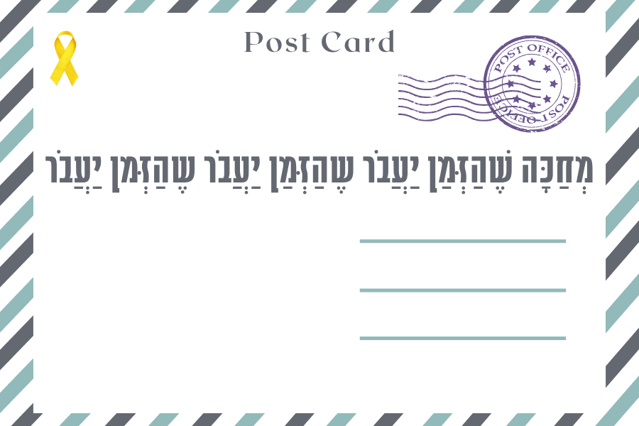 מחכה שהזמן יעבור, שהזמן יעבור - איגרת מגזין גלויה, פרשת ויחי התשפ״ד 29.12.2023