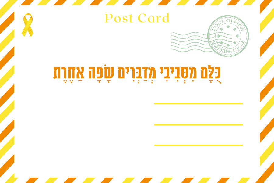 כֻּלָּם מִסְּבִיבִי מְדַבְּרִים שָׂפָה אַחֶרֶת - איגרת מגזין גלויה 5.1.2024