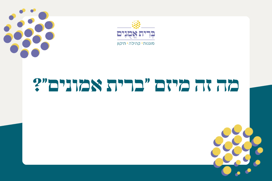 מה זה בעצם מיזם ״ברית אמונים״?