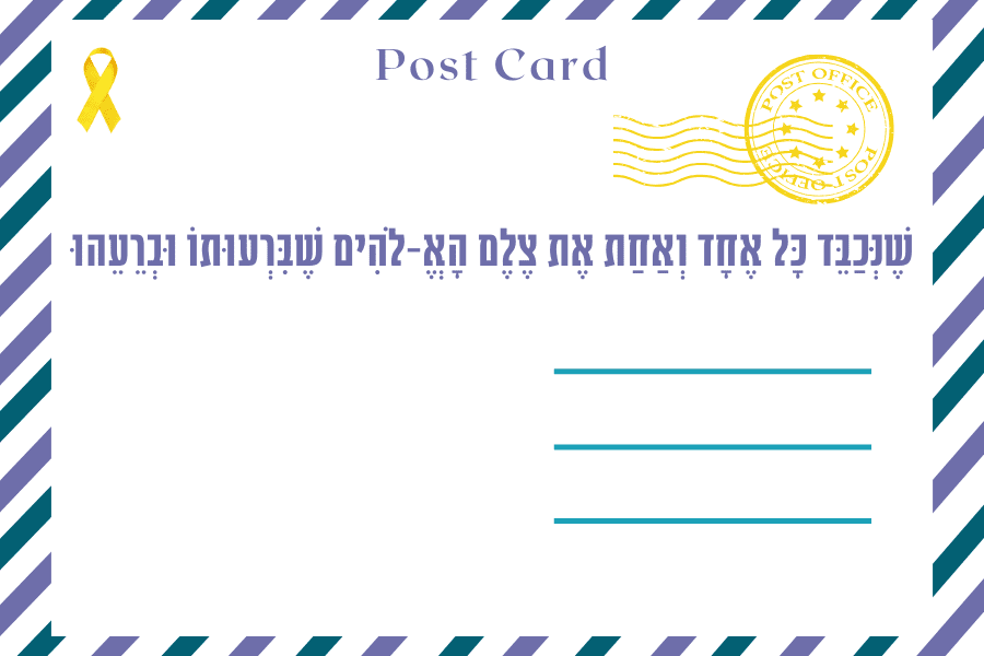 שבוע רבנות ישראלית ברית אמונים מגזין גלויה