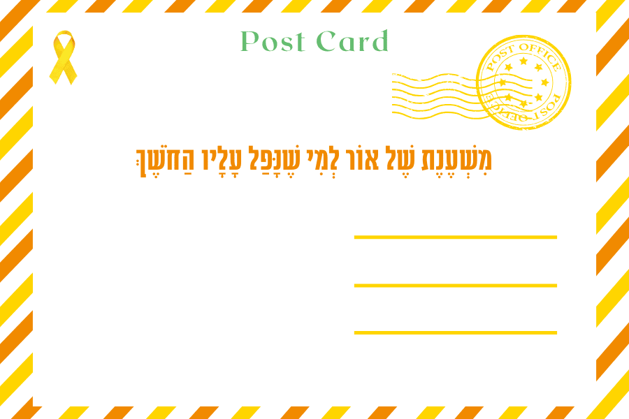 איגרת פורים התשפד - מגזין גלויה)