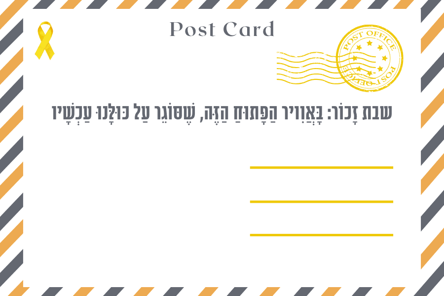 איגרת שבת זכור התשפ״ד - מגזין גלויה