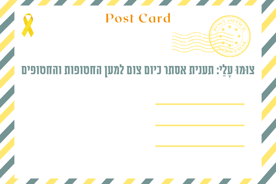 צומו עלי - איגרת תענית אסתר 21.3.2024