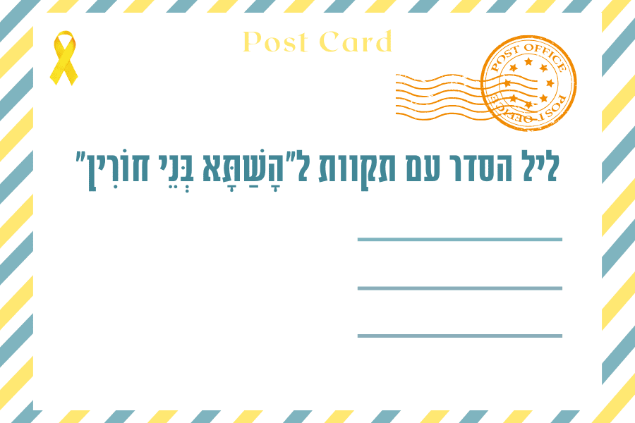 איגרת ליל הסדר התשפד - מגזין גלויה