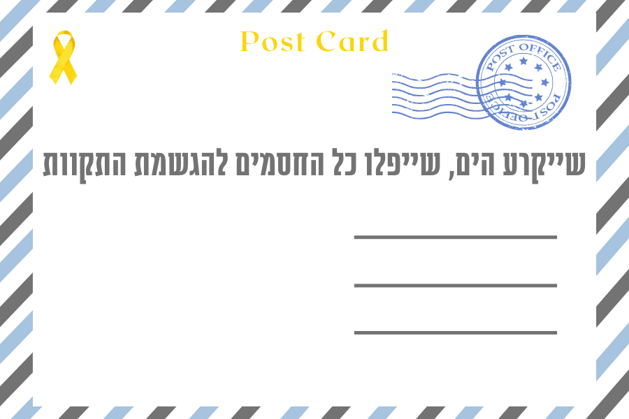 איגרת שביעי של פסח התשפד 2024 - מגזין גלויה