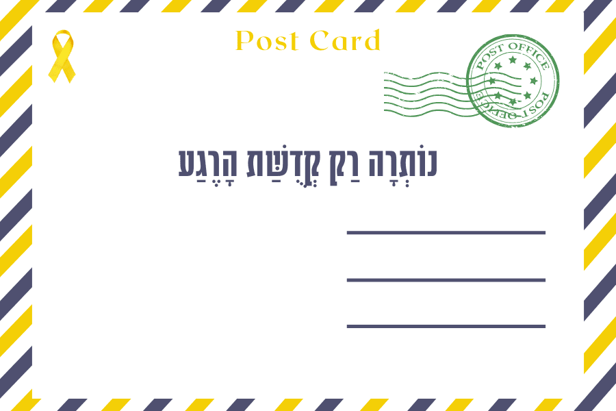 איגרת שבת 3.5.2024 - מגזיון גלויה