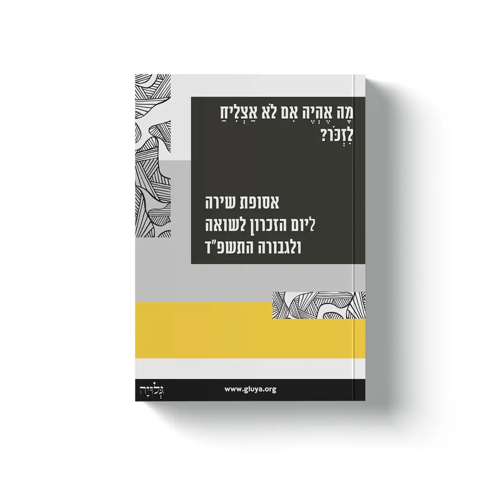 יום-הזיכרון-לשואה