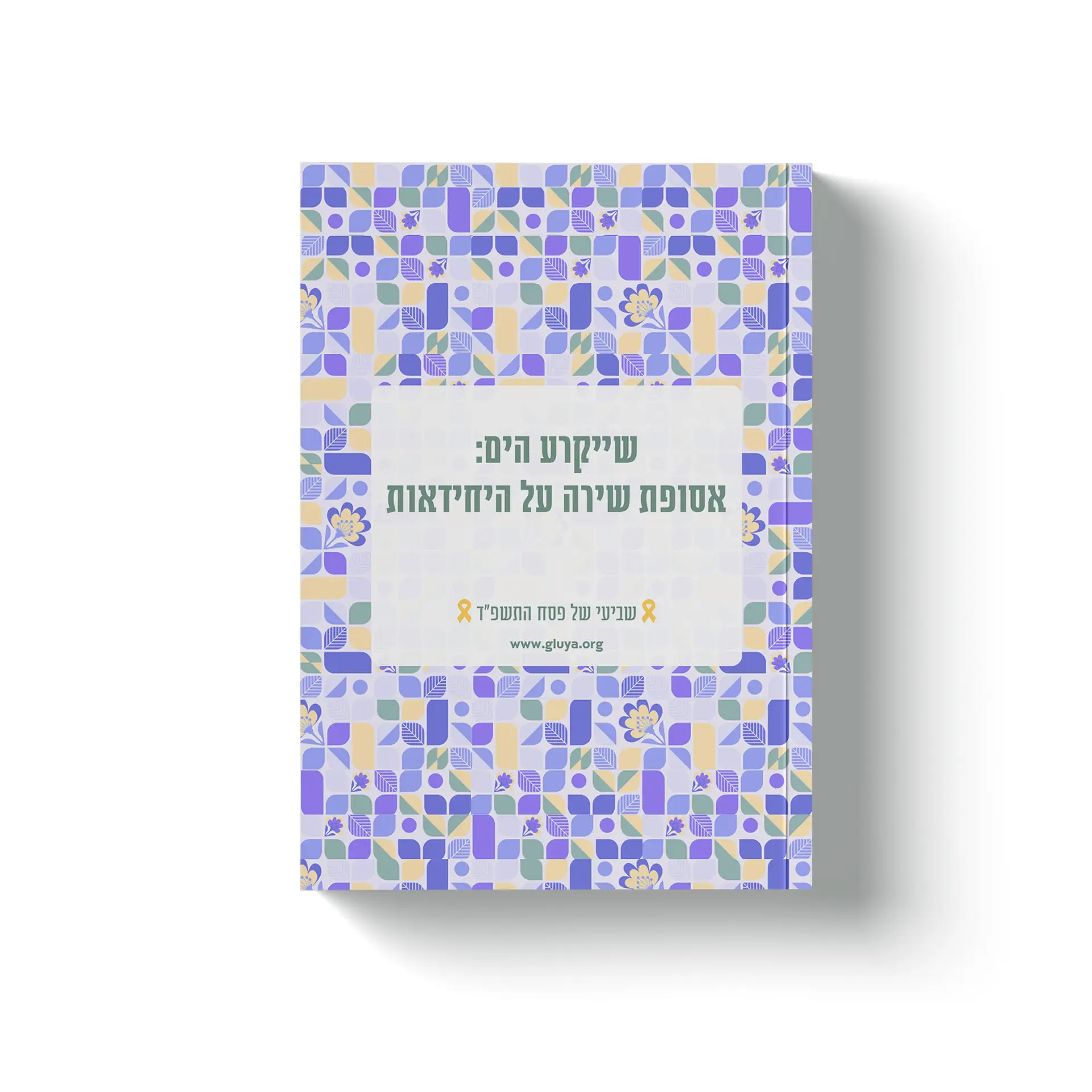 שייקרע-הים
