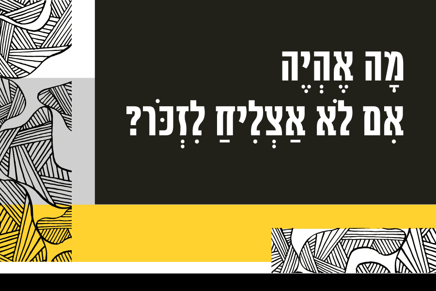 מה אהיה אם לא אצליח לזכור - אסופת שירה ליום השואה התשפד - מגזין גלויה