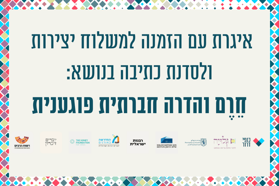 והילד הזה הוא אנחנו - אסופה של שירה, תפילות והגות על חרמות והדרה חברתית פוגענית