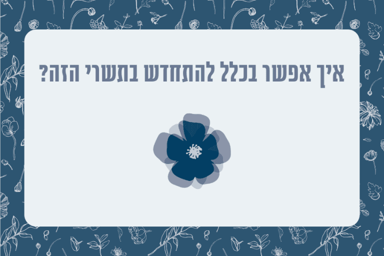 פעילויות לימוד, טקסים, אסופות ומפגשים אחרים בארגוני יהדות ישראלית. ראש השנה ה׳תשפ״ה.